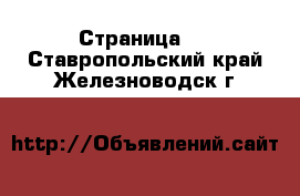   - Страница 2 . Ставропольский край,Железноводск г.